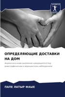 ОПРЕДЕЛЯЮЩИЕ ДОСТАВКИ НА ДОМ: Анализ на основе населения, находящегося под демографическим и медицинским наблюдением. 6207634101 Book Cover