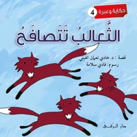 الثعالب تتصافح 6144629831 Book Cover