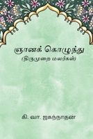 Gnanakolunthu (Tamil Edition) 8168632397 Book Cover