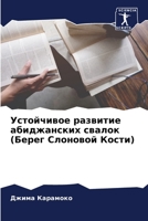 Устойчивое развитие абиджанских свалок (Берег Слоновой Кости) 6205992094 Book Cover