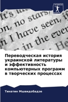 Переводческая история украинской литературы и эффективность компьютерных программ в творческих процессах 6205220601 Book Cover