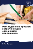 Расследование проблем, з 6205294273 Book Cover
