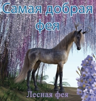 Самая Добрая Фея 9916643970 Book Cover