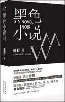 Yang Hao: Black novel (Jingdong exclusive autographed book)(Chinese Edition) 7570208781 Book Cover
