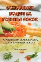 ОСНОВНИОТ ВОДИЧ ЗА ГОТВЕЊЕ ЛОСОС 1835519237 Book Cover