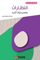 انتظارات ومسرحيات أخرى 9948810600 Book Cover
