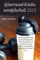 คู่มือการเขย่าโปรตีนข 1805423355 Book Cover