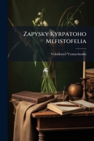Zapysky Kyrpatoho Mefistofelia (Ukrainian Edition) 1023995085 Book Cover
