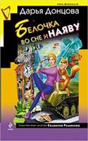 Белочка во сне и наяву 5699663754 Book Cover