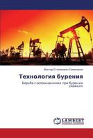 Tekhnologiya bureniya: Bor'ba s oslozhneniyami pri burenii skvazhin 3848400588 Book Cover