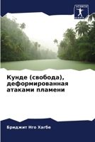 Кунде (свобода), деформированная атаками пламени 6205950995 Book Cover