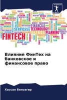 Влияние ФинТех на ... 6206033775 Book Cover