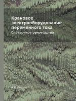 Kranovoe Elektrooborudovanie Peremennogo Toka Spravochnoe Rukovodstvo 5458455266 Book Cover