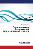 Predpriyatie v belorusskoy ekonomicheskoy modeli 3659480827 Book Cover