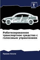 &#1056;&#1086;&#1073;&#1086;&#1090;&#1080;&#1079;&#1080;&#1088;&#1086;&#1074;&#1072;&#1085;&#1085;&#1086;&#1077; &#1090;&#1088;&#1072;&#1085;&#1089;&# 6205364786 Book Cover