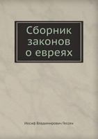 Sbornik Zakonov O Evreyah 5458161998 Book Cover