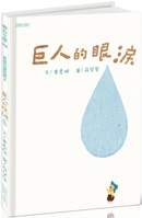 Giant's Tears 9863236047 Book Cover