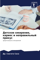 Детское ожирение, кариес 6205777444 Book Cover