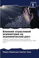 Влияние отраслевой асимметрии на экономический рост: северного макрорегиона Перу в условиях экономической конвергенции/дивергенции: 1995–2015 гг 6206334465 Book Cover