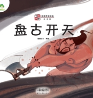 Amity children's Chinese stories myths and legends picture book Pangu Kaitian (phonetic version) kindergarten children primary school students extracurricular books reading children(Chinese Edition) 7540155221 Book Cover