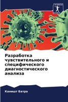 Разработка чувствительного и специфического диагностического анализа 6205991152 Book Cover