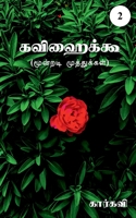 Kavihaiku- 2 / கவிஹைக்கூ-2 1639202064 Book Cover