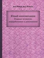 Юный киномеханик 5458274334 Book Cover