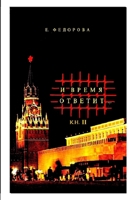 И время ответит... (книга 2) And time will answer...book 2 1411670906 Book Cover