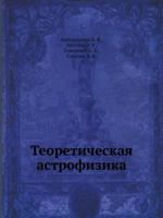 Теоретическая астрофизика 5458258894 Book Cover