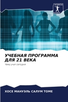 УЧЕБНАЯ ПРОГРАММА ДЛЯ 21 ВЕКА: Чему учат сегодня 6206328651 Book Cover