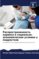 Распространенность кариеса и социально-э 6205951886 Book Cover