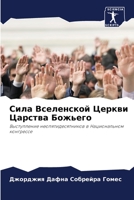 Сила Вселенской Церкви Ц 6205833549 Book Cover