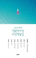 2014 제5회 젊은작가상 수상작품집 8954624472 Book Cover