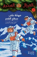 AL EIRZAL AL SEHRIY 7 : Muhimmah aala sath alqamar (Arabe) (LA CABANE MAGIQUE 7 : Le voyage sur la l 9953265488 Book Cover