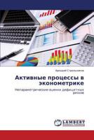 Aktivnye Protsessy V Ekonometrike 365936567X Book Cover