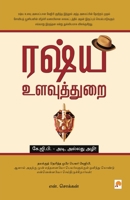 Russia Ulavuththurai - KGB / ரஷ்ய உளவுத்துரை - கேĩ 8183681824 Book Cover