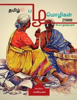 Tamil Proverbs 25000 / தமிழ்ப் பழமொழிகள் 25000 1639208631 Book Cover