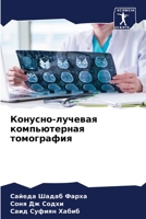 Конусно-лучевая компьютерная томография 6205957531 Book Cover