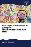 Факторы, влияющие на доступ к финансированию для ММП 6206089010 Book Cover