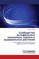 Сообщества антофильных насекомых сорных и рудеральных растений: Комплексный подход в оценке эффективности опыления 3843301700 Book Cover