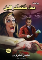 ???? ????? ?????: ?????? ... (Arabic Edition) 9776918271 Book Cover