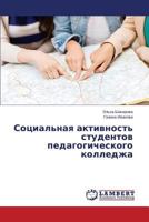 Sotsial'naya aktivnost' studentov pedagogicheskogo kolledzha 3659607983 Book Cover