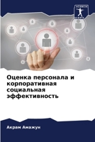Оценка персонала и корпоративная социальная эффективность 6205879182 Book Cover