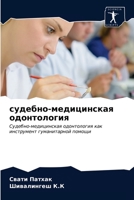 судебно-медицинская одонтология: Судебно-медицинская одонтология как инструмент гуманитарной помощи 6203396427 Book Cover