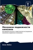Механизм подвижности ки& 6203294748 Book Cover