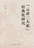 A Study on the Canonization of the "Three Great Masters of the Yuanjia Era"/"?????"????? (Chinese Edition) 7547321054 Book Cover