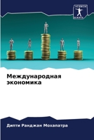 Международная экономик&# 6205850362 Book Cover