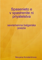 Spasenieto E v Spastrenite Ni Priyatelstva - Savremenna Balgarska Poezia (Kniga 2) 1446110451 Book Cover
