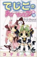 Di Gi Charat: Dejiko's Champion Cup Theatre 1929090919 Book Cover