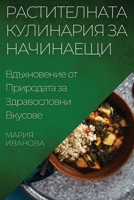 Растителната Кулинария ... 183550275X Book Cover
